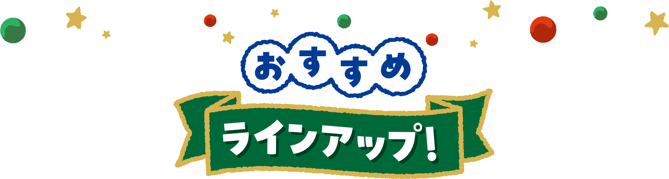 おすすめ ラインアップ！